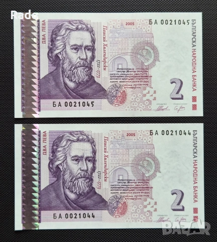 Непрегъвани Нови Банкноти (UNC) 2лв 2005