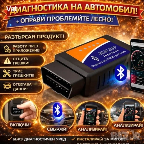 Смарт авто аксесоар за диагностика/контрол – компактен и лесен за използване