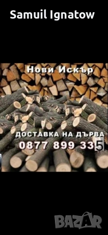 Дърва за огрев 