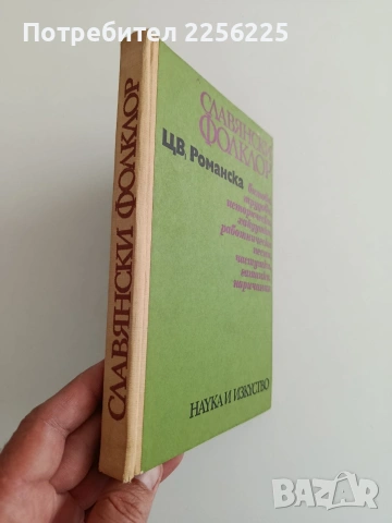 Славянски фолклор, снимка 7 - Художествена литература - 54310128