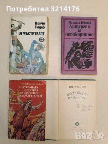 Последната изповед на майстор Хаджи Георги - Петър Константинов (1983)