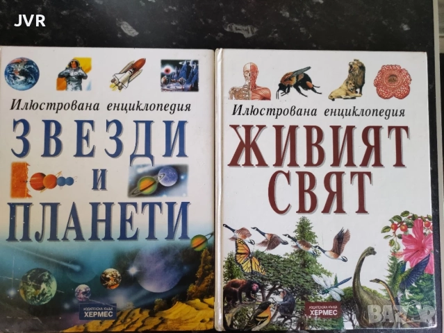 Илюстрована енциклопедия: Звезди и планети / Живият свят
