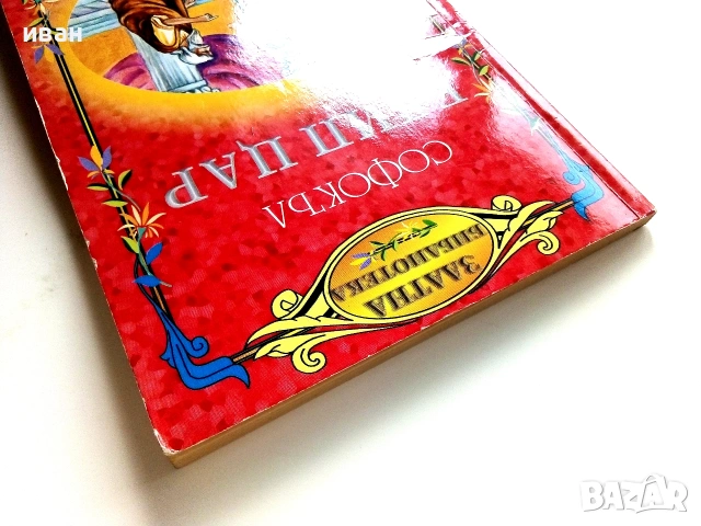 Едип Цар - Софокъл - Златна библиотека за ученика, снимка 7 - Учебници, учебни тетрадки - 55001850