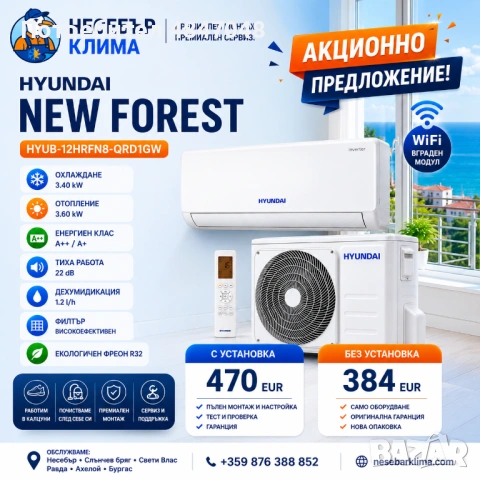 ПРОМОЦИЯ НА 12 климатик с монтаж HYUNDAI NEW FOREST WiFi