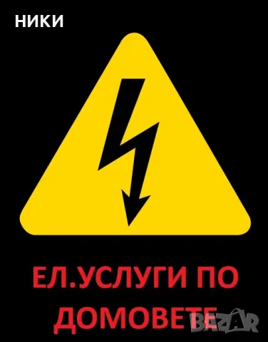 Ел услуги по домовете ЕКСПРЕСНО