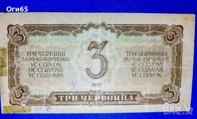 рядка банкнота от от Съветския съюз три червонец 1937 година, снимка 3 - Нумизматика и бонистика - 55310430