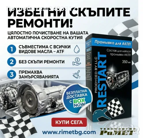 ДОБАВКА-ПРОМИВКА за АВТОМАТИЧНА СКОРОСТНА КУТИЯ