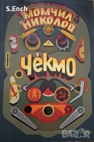 "Чекмо" на Момчил Николов