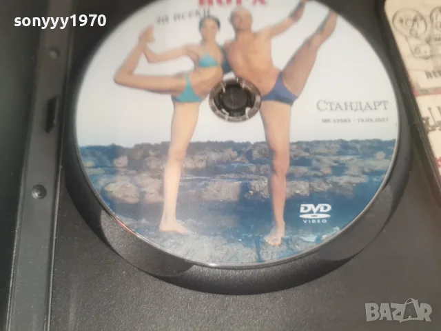 ЙОГА ЗА ВСЕКИ DVD 1907261838L1, снимка 6 - DVD филми - 55342002