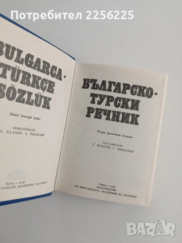 Българско - турски речник, снимка 4 - Чуждоезиково обучение, речници - 55037090