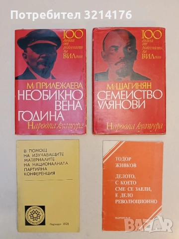 Семейство Улянови - Мариета Шагинян (Отлично състояние)