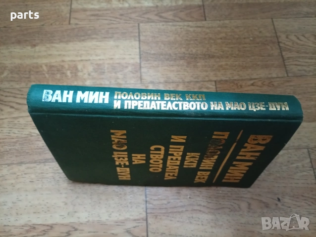 Половин век ККП и Предателството на Мао Цзе-дун - Ван Мин София 1977г., снимка 5 - Художествена литература - 54634931