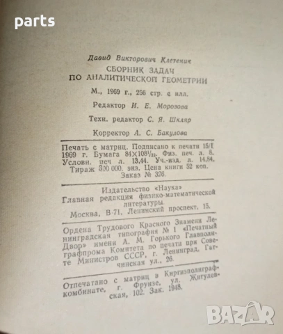 Сборник Задач по Аналитической Геометрии - Москва 1969г., снимка 4 - Художествена литература - 54582916