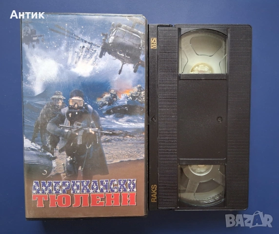 Видеокасета VHS Американски Тюлени / Екшън, снимка 2 - Други жанрове - 55257996