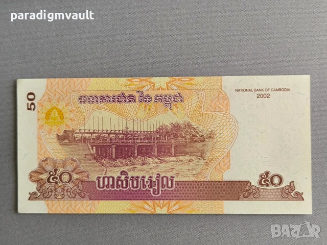 Банкнота - Камбоджа - 50 риела UNC | 2002г., снимка 2 - Нумизматика и бонистика - 54802110