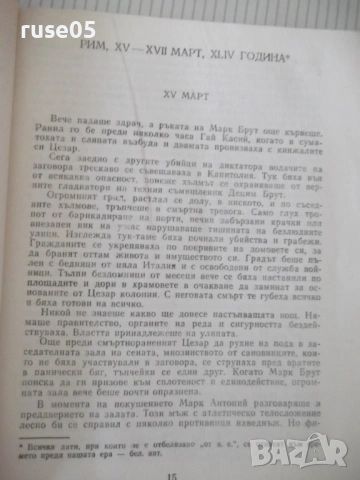 Книга "Октавиан Август - Александер Кравчук" - 272 стр., снимка 4 - Художествена литература - 54703419