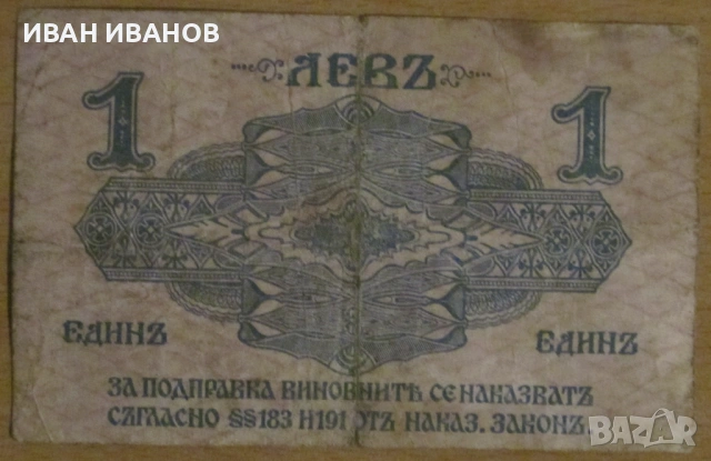 1 ЛЕВ 1916 година, снимка 2 - Нумизматика и бонистика - 54739129