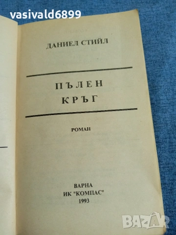 Даниел Стийл - Пълен кръг , снимка 4 - Художествена литература - 54977343