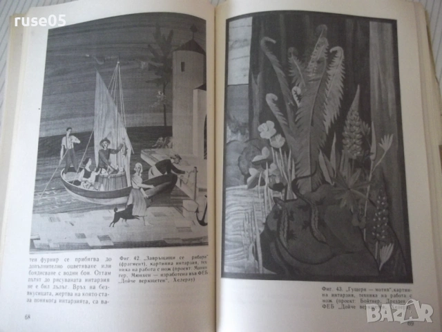 Книга "Интарзия - Фридрих Краус" - 108 стр., снимка 5 - Специализирана литература - 54917874