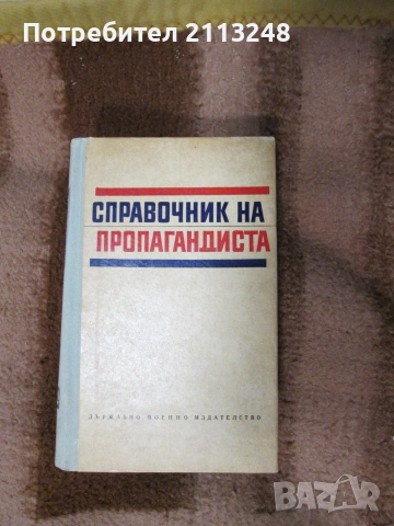 Справочник на пропагандиста