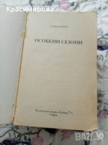 книги, Стивън Кинг, , снимка 6 - Художествена литература - 55154719