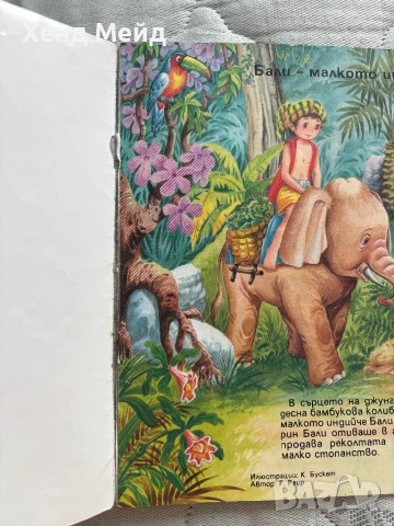 Бали малкото индийче, Четириноги любимци, снимка 2 - Детски книжки - 54753265