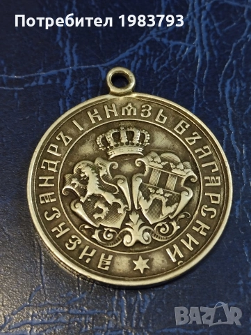 Сребърен военен медал от 1885г., снимка 2 - Антикварни и старинни предмети - 54121429