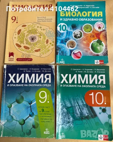 Учебници по химия и биология за 9-ти и 10-ти клас