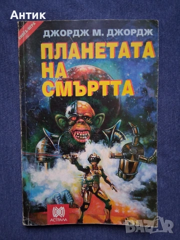 Книга - Игра Планетата на Смъртта / 1990 год.