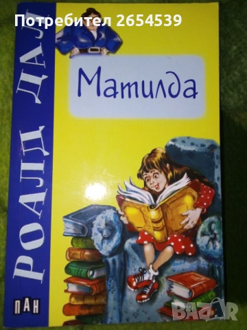 Матилда - Роалд Дал
