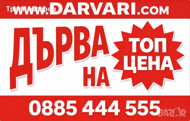 дърва за огрев метровки и нацепени от Darvari.com, снимка 2 - Дърва за огрев - 54441186