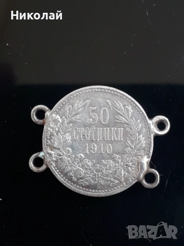 рядката сребърна монета от 50 ст. 1910г. с халки.