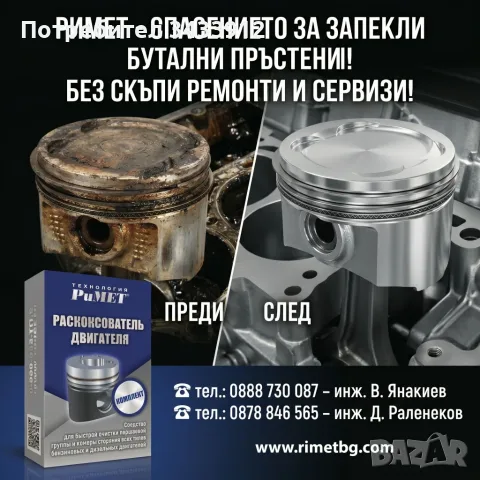 ДОБАВКА РиМЕТ за СПЕЧЕНИ компресионни и маслени сегменти