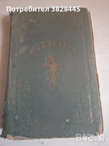 продавам стари църковни и религиозни книги, снимка 11 - Антикварни и старинни предмети - 55475939