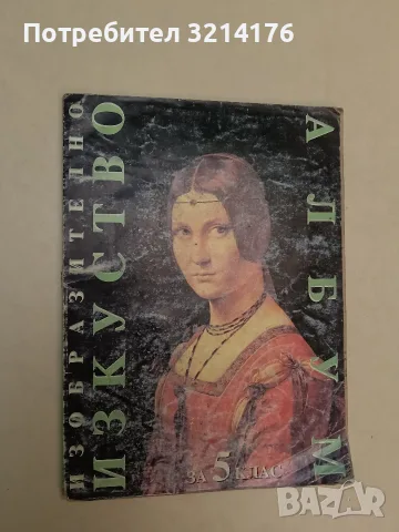 Изобразително изкуство за 5. клас. Албум - Веселин Димчев, Димитър Димитров, Драган Немцов (1999)