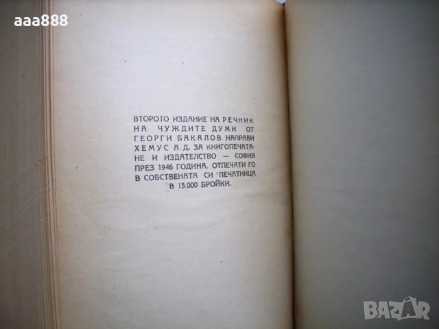 Речник на чуждите думи, Георги Бакалов, 1946 год., снимка 6 - Чуждоезиково обучение, речници - 55115855