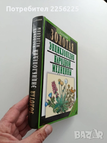 Золотая енциклопедия народной медицинь , снимка 11 - Специализирана литература - 54145267