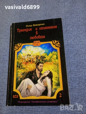 Пиер Декурсел - Трагедия и опиянение в любовта том 2