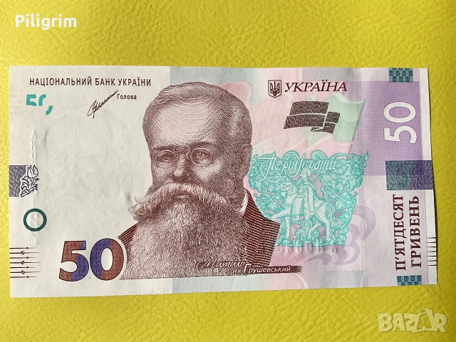 Украйна 50 гривни 2021 г. Михайло Грушевский.
