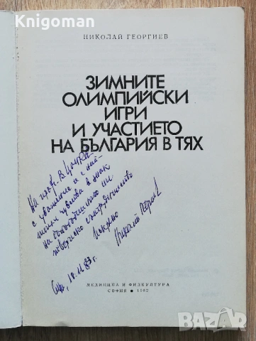 Зимните олимпийски игри и участието на България в тях, Николай Георгиев, снимка 2 - Специализирана литература - 54454375