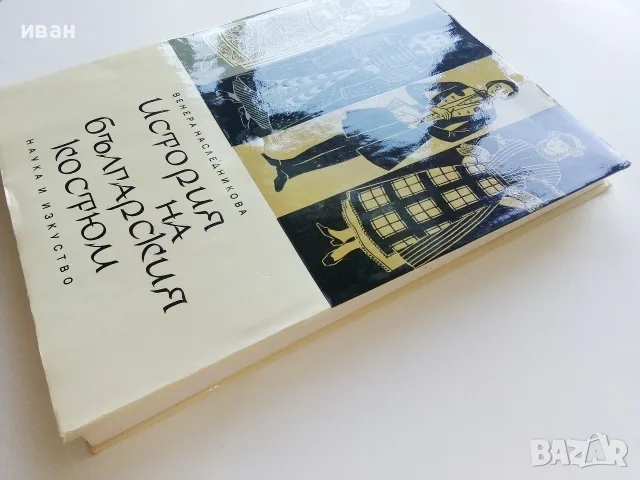 История на българския костюм - Венера Цветкова Наследникова - 1969г., снимка 12 - Специализирана литература - 55605283
