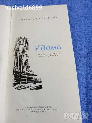 Анатолий Кузнецов - У дома , снимка 5 - Художествена литература - 54284039