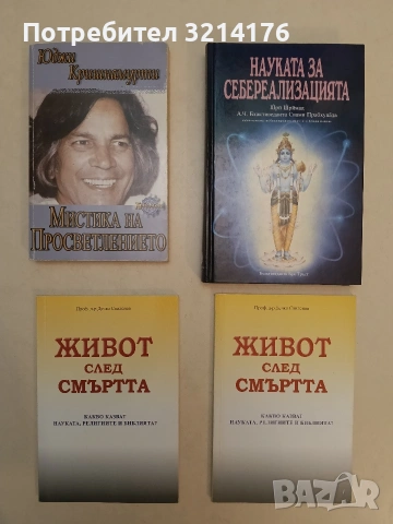 Мистика на просветлението - Юджи Кришнамурти (Отлично състояние)