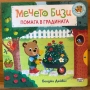 Детски книжки и мечето Бизи помага в градината, снимка 1