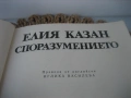 Елия Казан - Споразумението, снимка 3