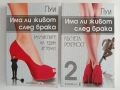 Има ли живот след брака ( 1 и 2), снимка 1