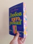 Любов като роман - Ашли Постън с цветни порезки, снимка 1