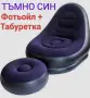 Надуваеми фотьойл с табуретка , снимка 1