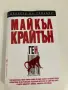 Книга: Ген, Автор: Майкъл Крайтън, снимка 10