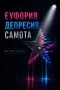 Еуфория Депресия Самота-Евгения Замова , снимка 2